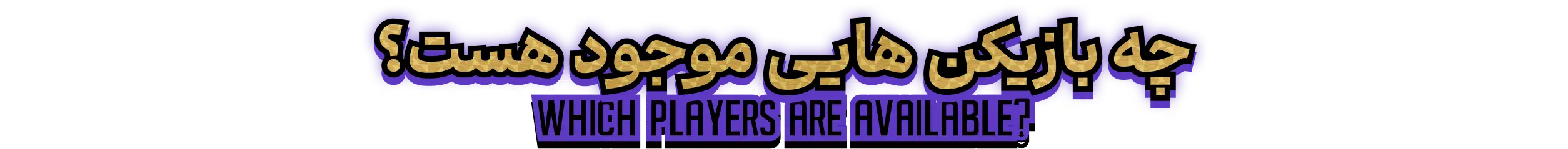 چرا کارت های فوتبالی سوت؟